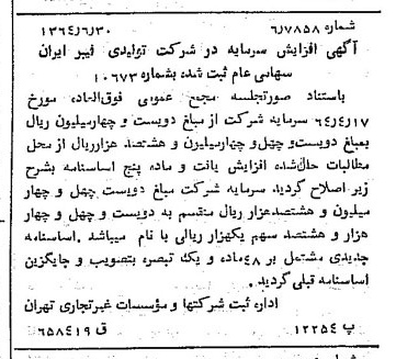 خبر روزنامه رسمی شماره 11884 چاپ شده در تاريخ 1364/09 درباره شرکت تولید فیبر ایران