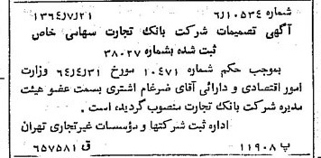 خبر روزنامه رسمی شماره 11884 چاپ شده در تاريخ 1364/09 درباره شرکت بانک تجارت