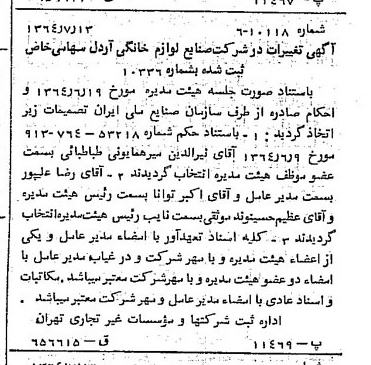 خبر روزنامه رسمی شماره 11887 چاپ شده در تاريخ 1364/09 درباره شرکت صنایع لوازم خانگی اردل