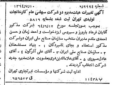 خبر روزنامه رسمی شماره 11887 چاپ شده در تاريخ 1364/09 درباره شرکت کارخانجات تولیدی تهران