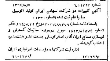 خبر روزنامه رسمی شماره 11895 چاپ شده در تاريخ 1364/10 درباره شرکت ایرانی تولید اتومبیل سایپا