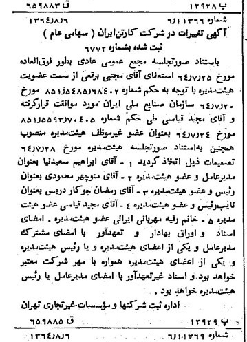 خبر روزنامه رسمی شماره 11901 چاپ شده در تاريخ 1364/10 درباره شرکت کارتن ایران
