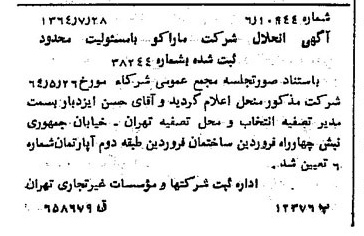 خبر روزنامه رسمی شماره 11902 چاپ شده در تاريخ 1364/10 درباره شرکت ماراکو