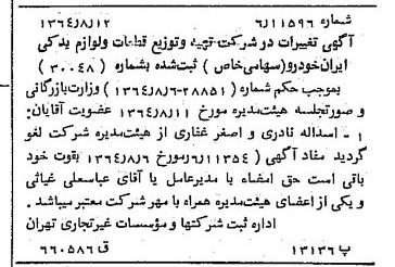خبر روزنامه رسمی شماره 11902 چاپ شده در تاريخ 1364/10 درباره شرکت تهیه و توزیع قطعات و لوازم یدکی ایران خودرو