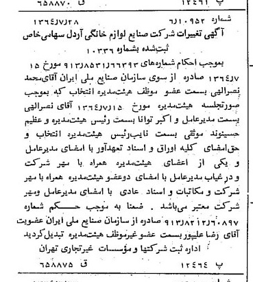 خبر روزنامه رسمی شماره 11902 چاپ شده در تاريخ 1364/10 درباره شرکت صنایع لوازم خانگی اردل