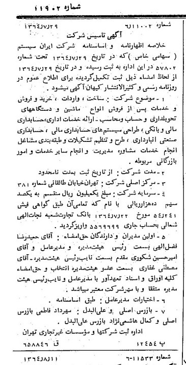 خبر روزنامه رسمی شماره 11902 چاپ شده در تاريخ 1364/10 درباره شرکت ایران سیستم
