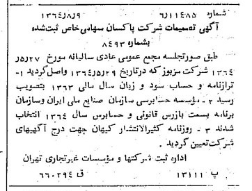 خبر روزنامه رسمی شماره 11902 چاپ شده در تاريخ 1364/10 درباره شرکت پاکسان