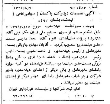 خبر روزنامه رسمی شماره 11902 چاپ شده در تاريخ 1364/10 درباره شرکت پاکسان