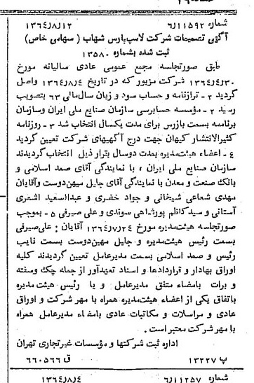 خبر روزنامه رسمی شماره 11902 چاپ شده در تاريخ 1364/10 درباره شرکت لامپ پارس شهاب