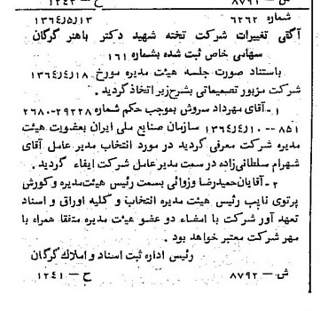 خبر روزنامه رسمی شماره 11902 چاپ شده در تاريخ 1364/10 درباره شرکت تخته شهید دکتر باهنر