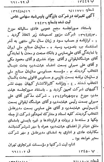 خبر روزنامه رسمی شماره 11904 چاپ شده در تاريخ 1364/10 درباره شرکت بازرگانی پارس شید