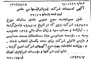 خبر روزنامه رسمی شماره 11904 چاپ شده در تاريخ 1364/10 درباره شرکت زمزم ایران