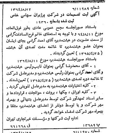خبر روزنامه رسمی شماره 11904 چاپ شده در تاريخ 1364/10 درباره شرکت پرژیران