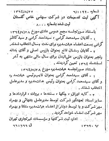 خبر روزنامه رسمی شماره 11904 چاپ شده در تاريخ 1364/10 درباره شرکت گلستان