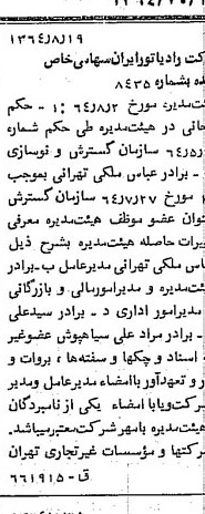 خبر روزنامه رسمی شماره 11905 چاپ شده در تاريخ 1364/10 درباره شرکت رادیاتور ایران