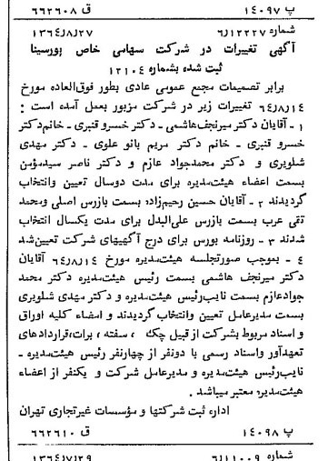 خبر روزنامه رسمی شماره 11907 چاپ شده در تاريخ 1364/10 درباره شرکت پور سینا