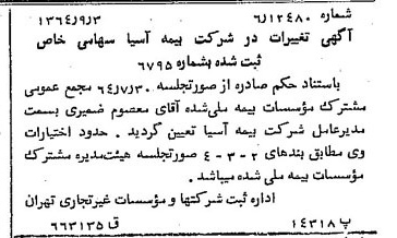 خبر روزنامه رسمی شماره 11908 چاپ شده در تاريخ 1364/10 درباره شرکت بیمه آسیا