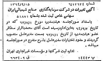 خبر روزنامه رسمی شماره 11910 چاپ شده در تاريخ 1364/10 درباره شرکت سرمایه گذاری صنایع شیمیایی ایران