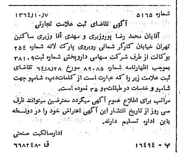 خبر روزنامه رسمی شماره 11910 چاپ شده در تاريخ 1364/10 درباره شرکت دارو پخش