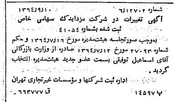 خبر روزنامه رسمی شماره 11911 چاپ شده در تاريخ 1364/10 درباره شرکت مزدا یدک