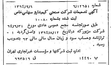 خبر روزنامه رسمی شماره 11911 چاپ شده در تاريخ 1364/10 درباره شرکت صنعتی کیمیدارو