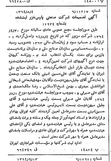 خبر روزنامه رسمی شماره 11913 چاپ شده در تاريخ 1364/10 درباره شرکت صنعتی پارس خزر