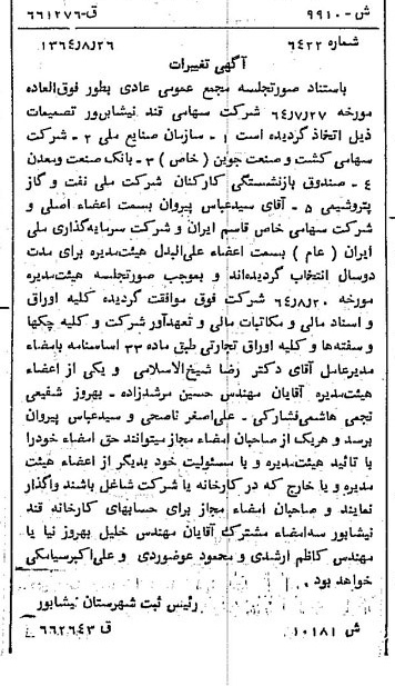 خبر روزنامه رسمی شماره 11914 چاپ شده در تاريخ 1364/10 دقت 100 درباره شرکت قند نیشابور
