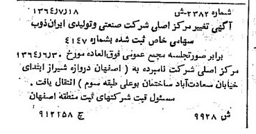 خبر روزنامه رسمی شماره 11914 چاپ شده در تاريخ 1364/10 درباره شرکت صنعتی و تولیدی ایران ذوب