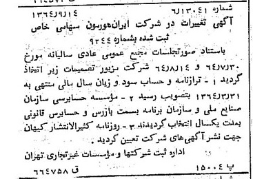 خبر روزنامه رسمی شماره 11914 چاپ شده در تاريخ 1364/10 درباره شرکت ایران هورمون