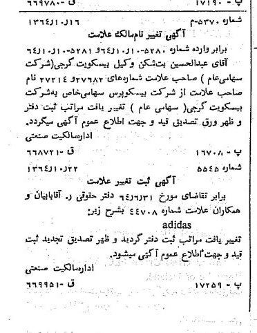 خبر روزنامه رسمی شماره 11914 چاپ شده در تاريخ 1364/10 دقت 100 درباره شرکت بیسکویت گرجی