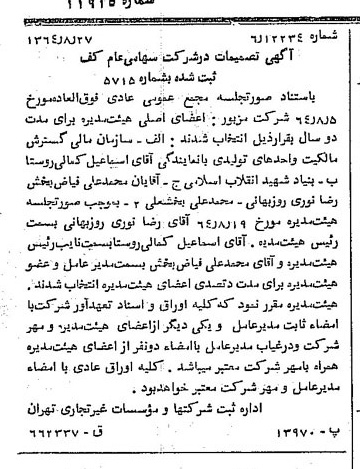 خبر روزنامه رسمی شماره 11915 چاپ شده در تاريخ 1364/11 درباره شرکت کف