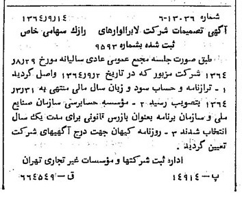 خبر روزنامه رسمی شماره 11916 چاپ شده در تاريخ 1364/11 درباره شرکت لابراتوارهای رازک