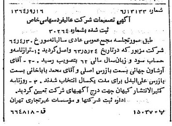 خبر روزنامه رسمی شماره 11917 چاپ شده در تاريخ 1364/11 دقت 100 درباره شرکت عالیفرد