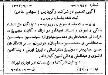 خبر روزنامه رسمی شماره 11917 چاپ شده در تاريخ 1364/11 درباره شرکت واگن پارس