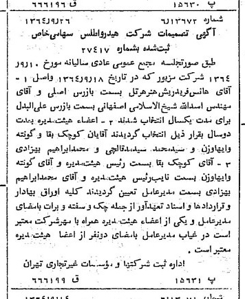 خبر روزنامه رسمی شماره 11917 چاپ شده در تاريخ 1364/11 درباره شرکت هیدرو اطلس