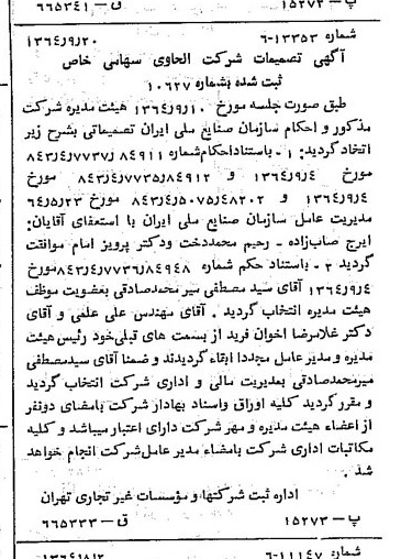 خبر روزنامه رسمی شماره 11917 چاپ شده در تاريخ 1364/11 درباره شرکت الحاوی
