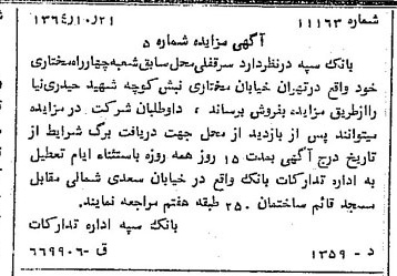 خبر روزنامه رسمی شماره 11918 چاپ شده در تاريخ 1364/11 دقت 100 درباره شرکت بانک سپه