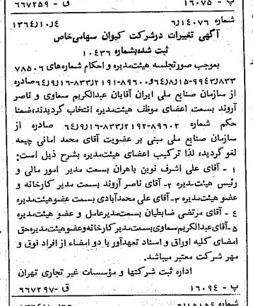 خبر روزنامه رسمی شماره 11918 چاپ شده در تاريخ 1364/11 درباره شرکت کیوان