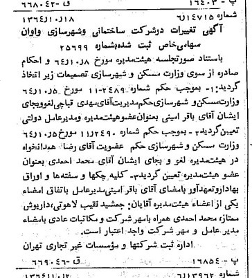 خبر روزنامه رسمی شماره 11918 چاپ شده در تاريخ 1364/11 درباره شرکت ساختمانی و شهرسازی واوان