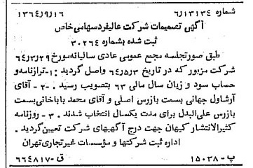خبر روزنامه رسمی شماره 11918 چاپ شده در تاريخ 1364/11 دقت 100 درباره شرکت عالیفرد