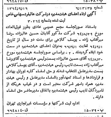 خبر روزنامه رسمی شماره 11918 چاپ شده در تاريخ 1364/11 دقت 100 درباره شرکت عالیفرد