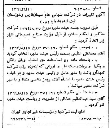 خبر روزنامه رسمی شماره 11918 چاپ شده در تاريخ 1364/11 درباره شرکت سیمان فارس و خوزستان
