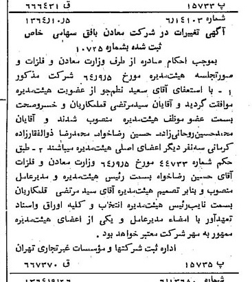 خبر روزنامه رسمی شماره 11919 چاپ شده در تاريخ 1364/11 دقت 100 درباره شرکت معادن بافق