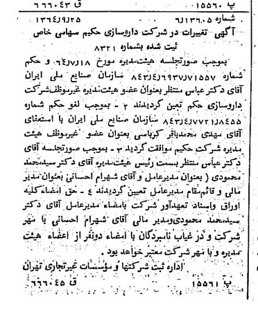 خبر روزنامه رسمی شماره 11920 چاپ شده در تاريخ 1364/11 درباره شرکت دارو سازی حکیم