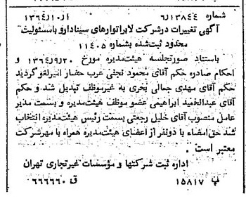 خبر روزنامه رسمی شماره 11920 چاپ شده در تاريخ 1364/11 درباره شرکت لابراتوارهای سینا دارو