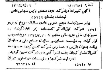 خبر روزنامه رسمی شماره 11920 چاپ شده در تاريخ 1364/11 درباره شرکت دوده صنعتی پارس