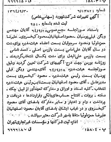 خبر روزنامه رسمی شماره 11920 چاپ شده در تاريخ 1364/11 درباره شرکت تهویه