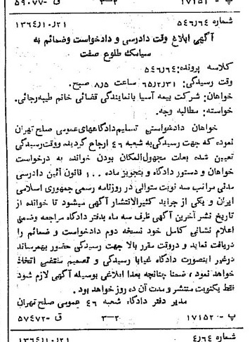 خبر روزنامه رسمی شماره 11921 چاپ شده در تاريخ 1364/11 دقت 100 درباره شرکت بیمه آسیا