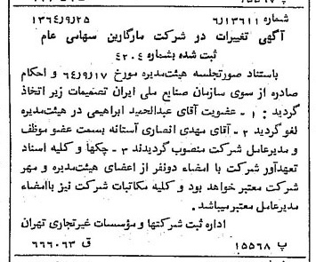 خبر روزنامه رسمی شماره 11921 چاپ شده در تاريخ 1364/11 درباره شرکت مارگارین