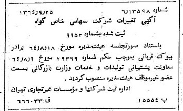 خبر روزنامه رسمی شماره 11922 چاپ شده در تاريخ 1364/11 درباره شرکت گواه